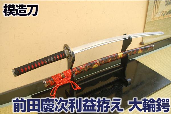 楽天市場】模造刀 前田慶次利益拵え 『大輪鍔 三本杉』 コスプレの