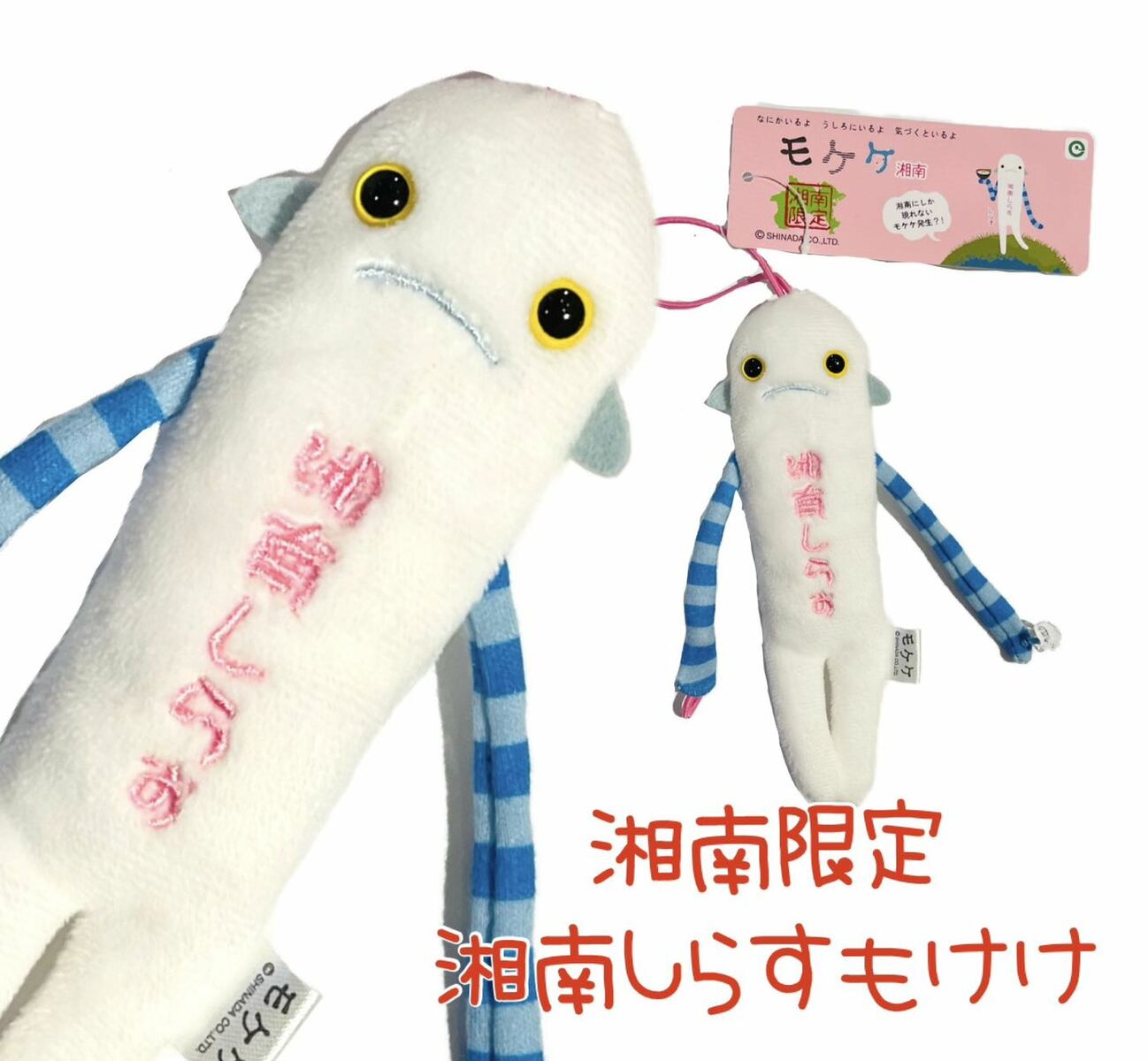 楽天市場】ご当地モケケ しらすモケケ 【ご当地】【もけけ】【モケケ