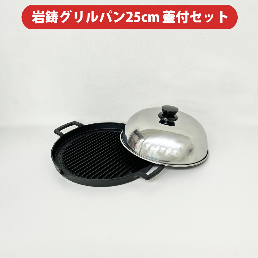 楽天市場】岩鋳 南部鉄器 グリルパン 25cm 蓋付きセット /日本製 国産