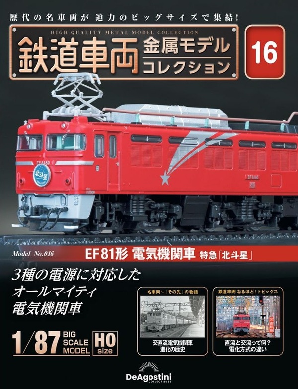 楽天市場】鉄道車両 金属モデルコレクション第16号【EF81形 電気機関車