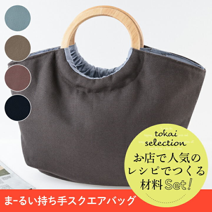 楽天市場】【在庫限り】丸い持ち手のスクエアバッグ 8号帆布 tokai
