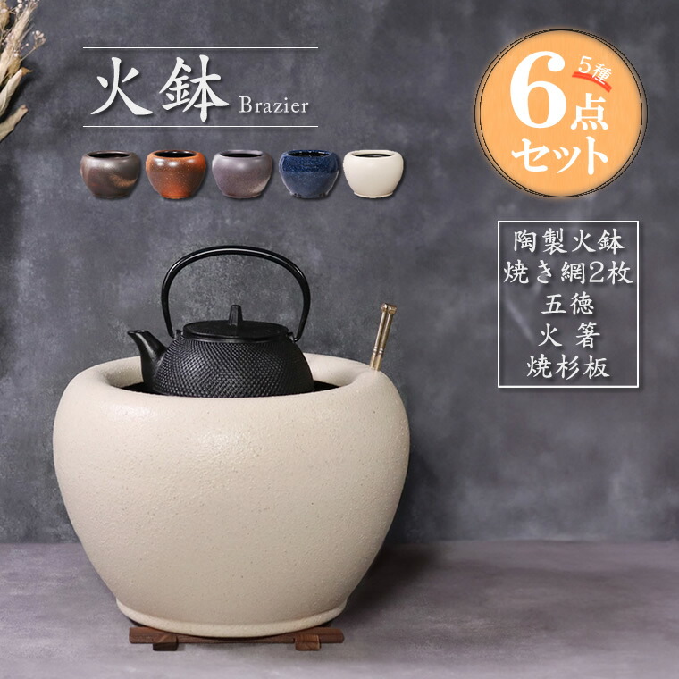 楽天市場】火鉢 5種6点セット 信楽焼 おしゃれ 陶器 和風 ひばち 火鉢