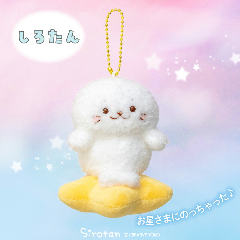 楽天市場】しろたん キーホルダー お星さまぽてぽてキーホルダー【単品