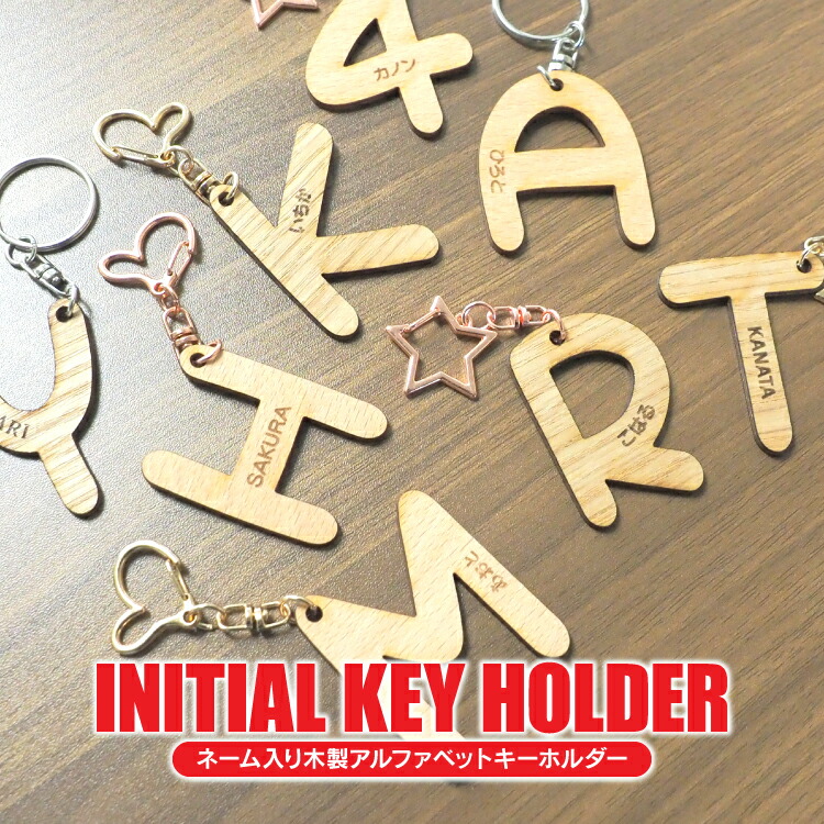 楽天市場】イニシャルキーホルダー イニシャル 名入れ 木製