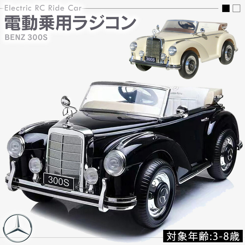 楽天市場】AIJYUTOYS 電動乗用玩具 電動乗用ラジコン ベンツ BENZ 300S