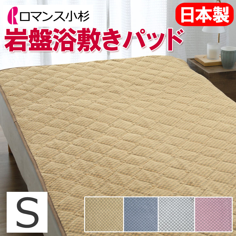 楽天市場】ロマンス 岩盤浴 敷きパッド シングル 100×205cm 日本製