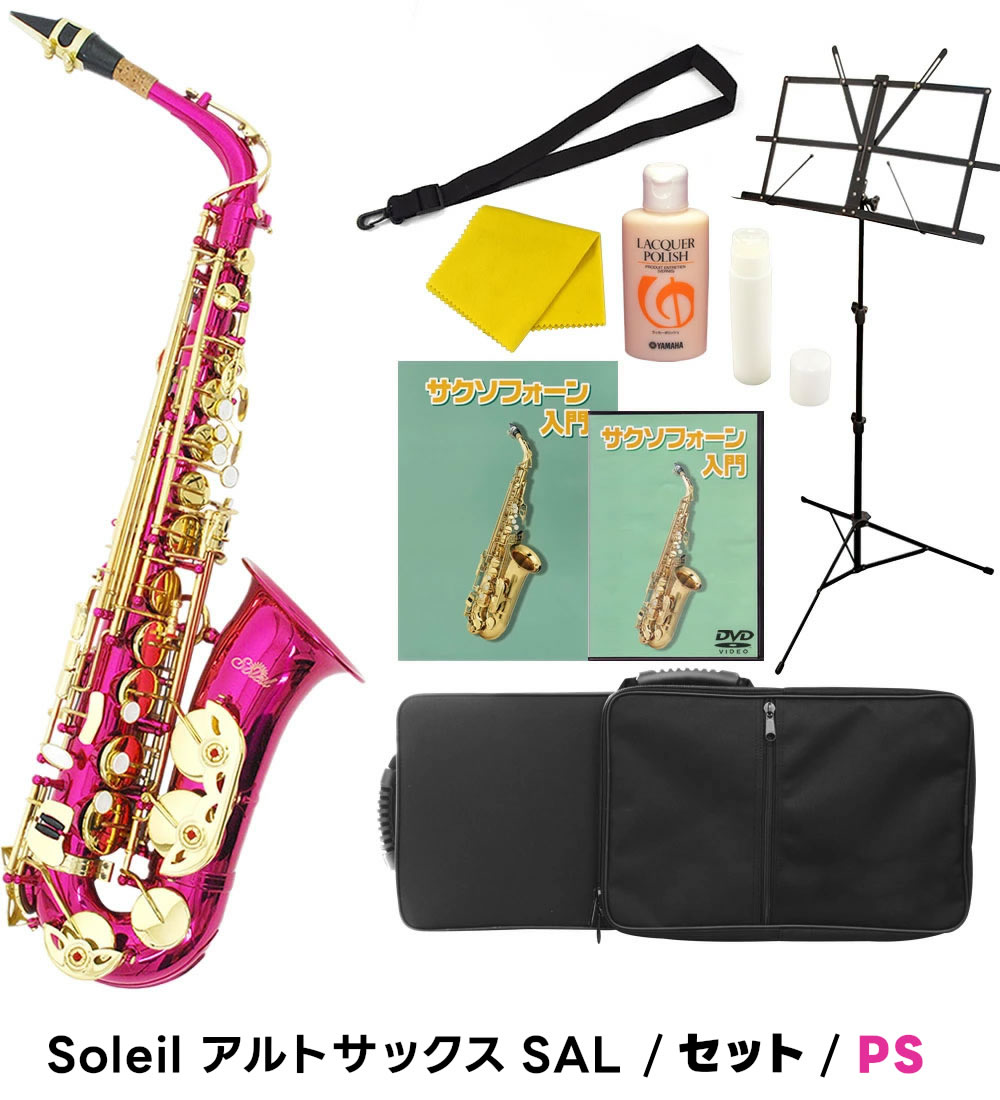 楽天市場】【 ♪動画有り 】アルトサックス 初心者 セット Soleil SAL