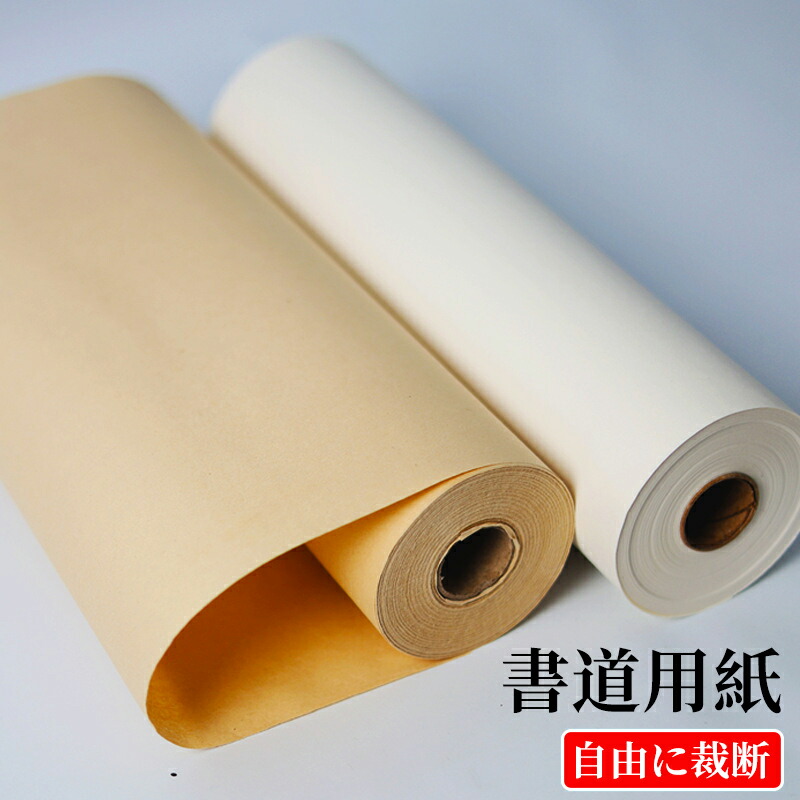 楽天市場】書道用紙 長巻き 書道半紙 半切 全紙 水墨画用 古色 白色
