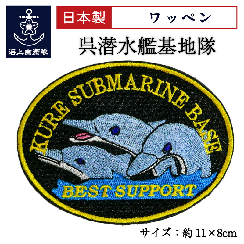 楽天市場】自衛隊 ワッペン 海上自衛隊 呉潜水艦基地隊 ベルクロ付