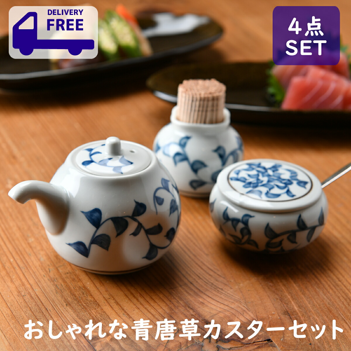 楽天市場】おしゃれな青唐草カスターセット | 醤油差し 楊枝入れ 辛子