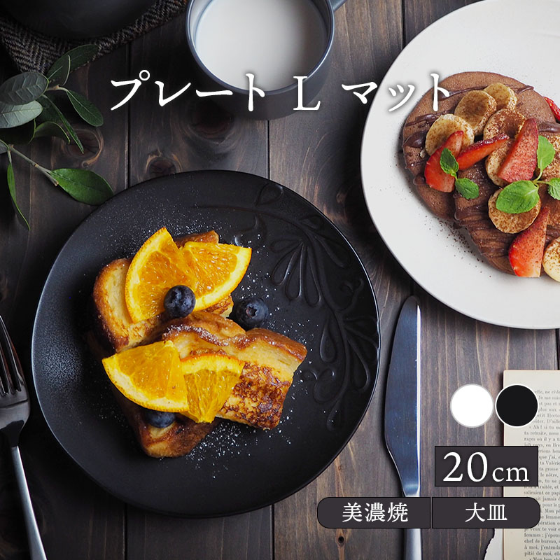 楽天市場】プレート L 20cm マット numiお皿 皿 食器 洋食器 おしゃれ