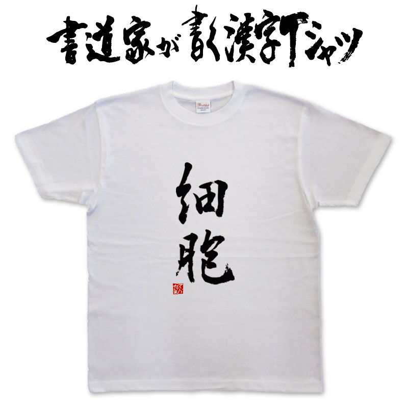 楽天市場】【細胞】書道家が書く漢字Tシャツ おもしろTシャツ 本物の筆