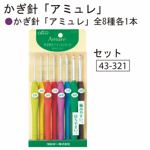 楽天市場】アミュレ かぎ針セット 8本セット Clover クロバー 43-321