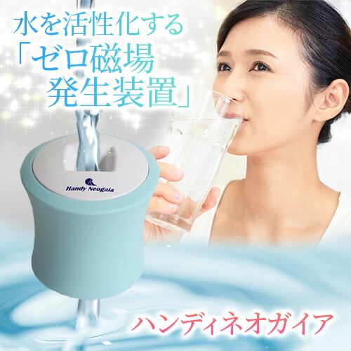 楽天市場】ハンディネオガイア : トータルヘルスデザイン
