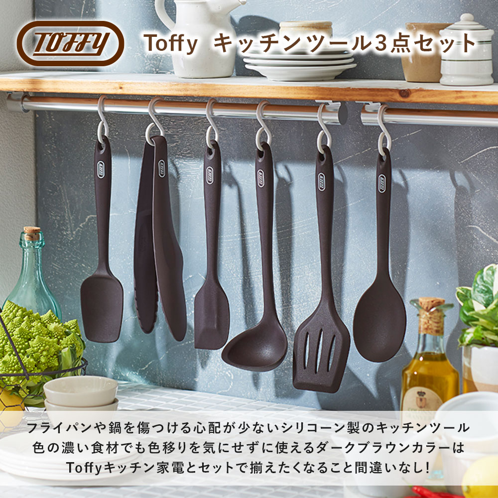 楽天市場】Toffy キッチンツール 3点セット シリコーン 調理器具 お玉