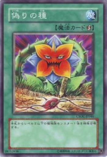 楽天市場】遊戯王 偽りの種 CSOC-JP046 ノーマル 【中古】 : トレカ