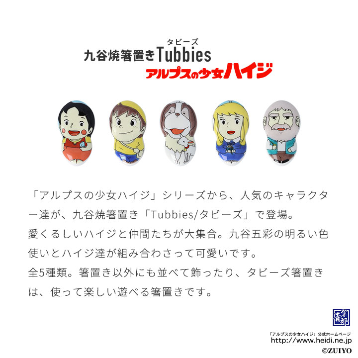 楽天市場】九谷焼 箸置き 全5種類 アルプスの少女ハイジ Tubbies