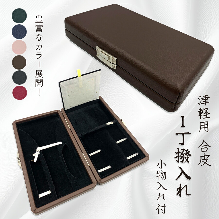 楽天市場】津軽三味線用【 1丁撥入れ〈 小物入れ付 〉合皮 (中地:黒