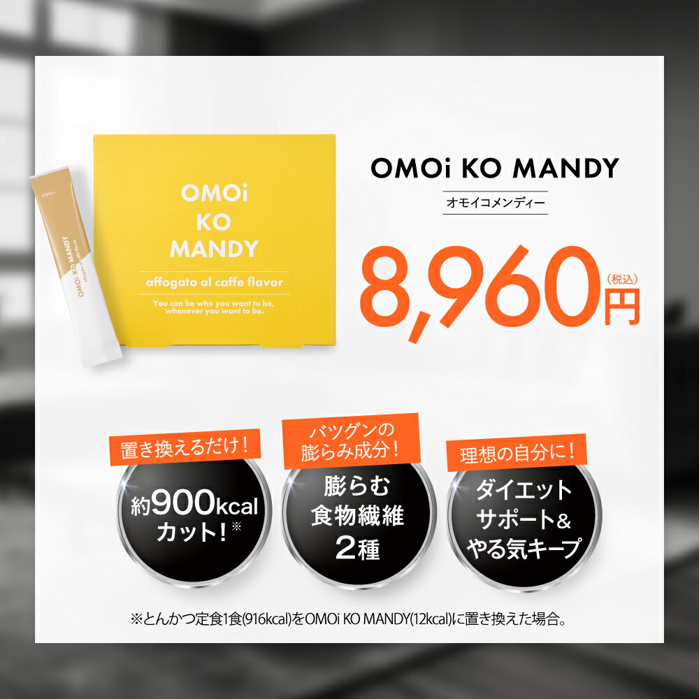 楽天市場】【公式】 オモイコメンディー 置き換えダイエット 30包 送料