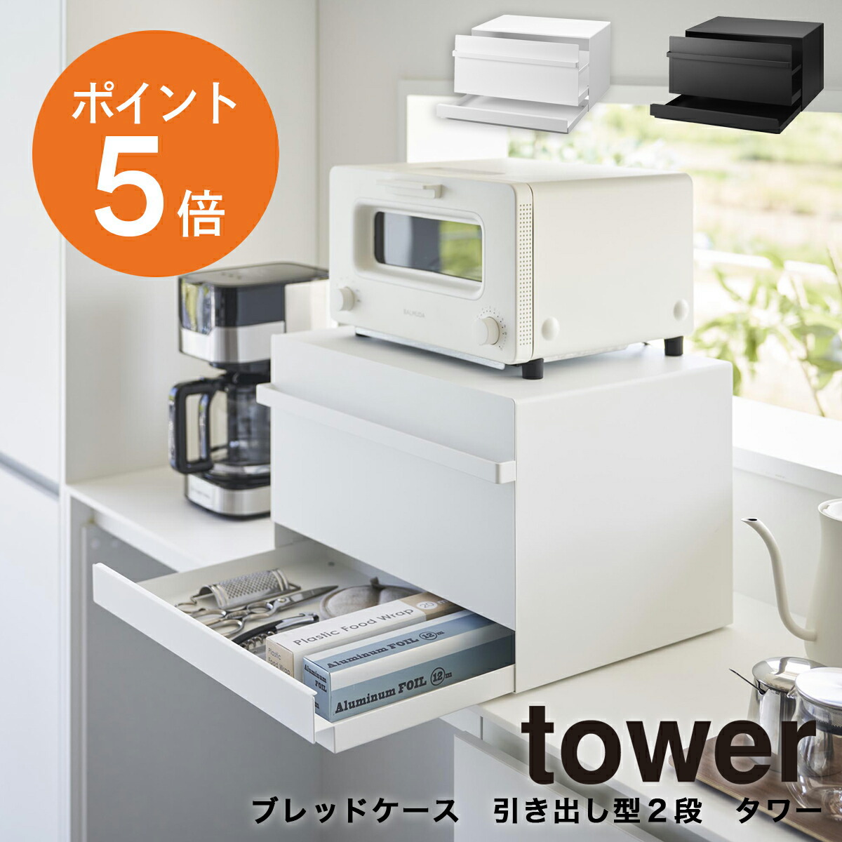 楽天市場】[ ブレッドケース タワー 引き出し型 2段 ] 山崎実業 tower