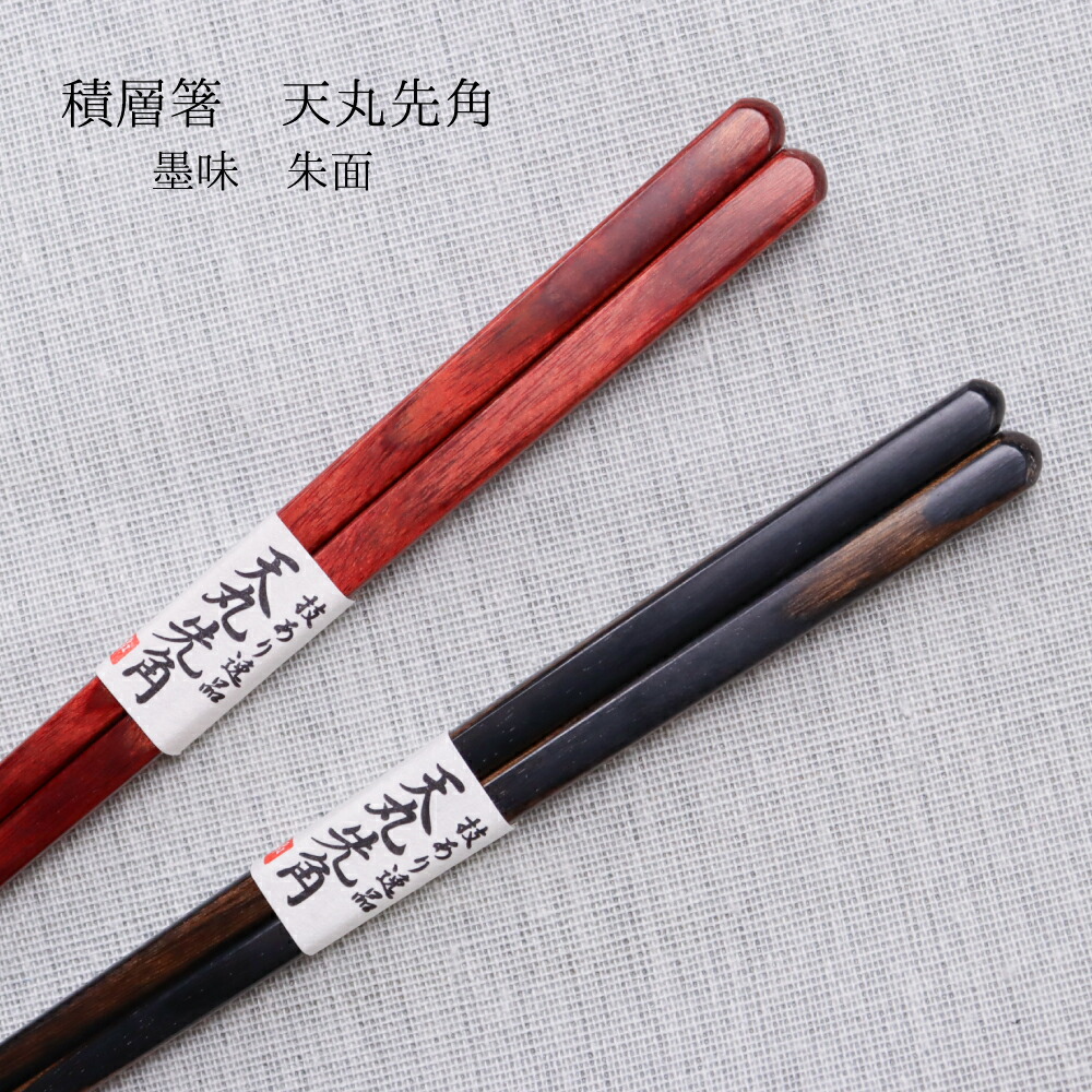 楽天市場】積層箸 天丸先角 墨味・朱面 食洗機対応 1膳【積層箸