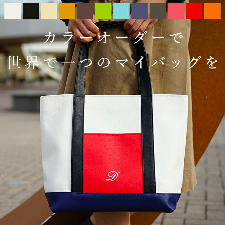 楽天市場】オーダーメイド トートバッグ 「Bonc」 カラーオーダー 名