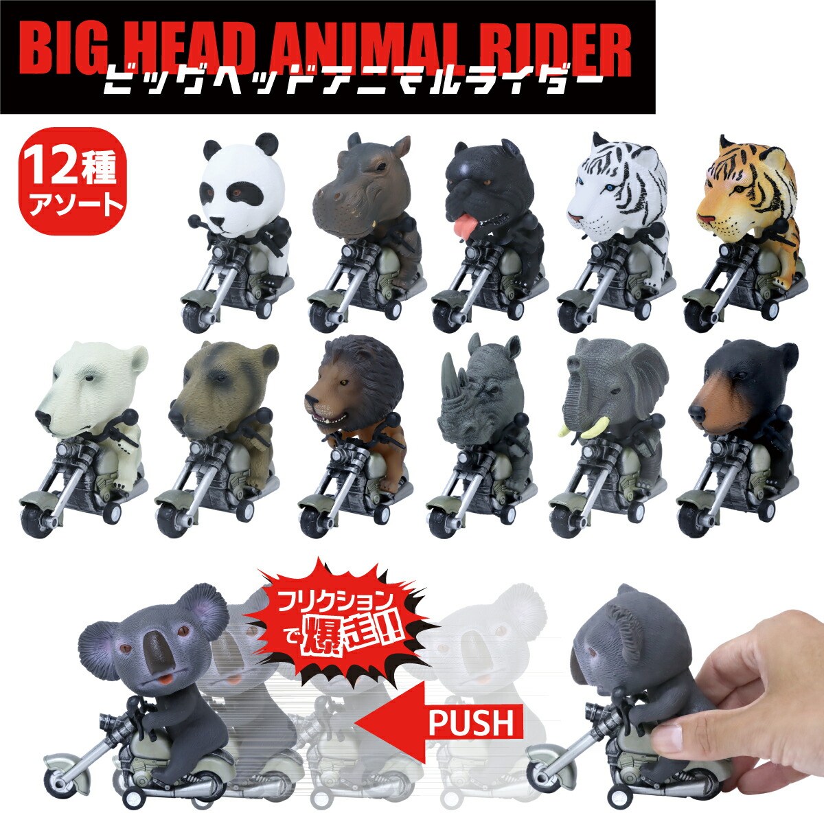 楽天市場】ミニカー フリクション ビッグヘッドアニマルライダー 12種