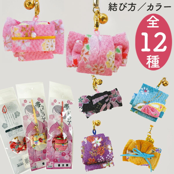 楽天市場】ミニ帯ストラップ 全12種 根付 日本帯 和風 ちりめん 細工