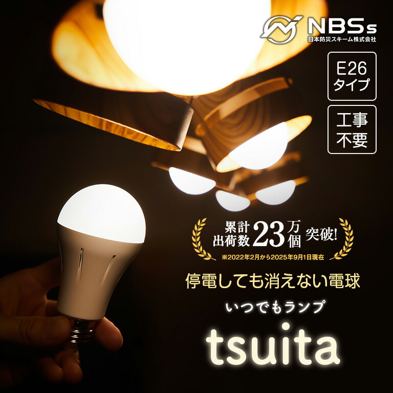 楽天市場】停電でも消えない電球 いつでもランプ tsuita ツイタ 4個