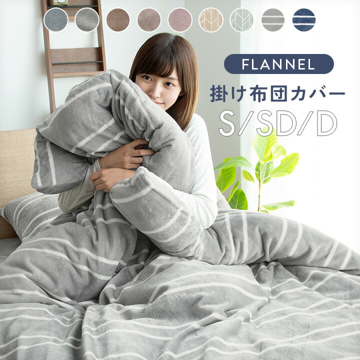 楽天市場】掛け布団カバー シングル セミダブル ダブル あったか