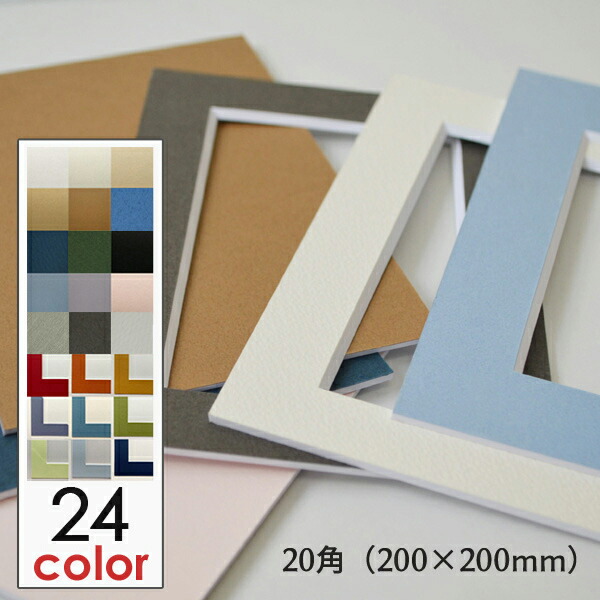 楽天市場】額縁 マット (20角 サイズ 200×200) 額縁用カラーマット 窓