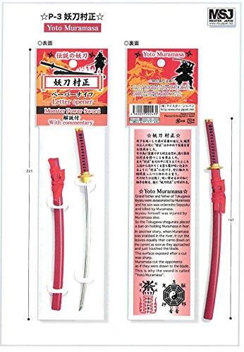 楽天市場】ミニペーパーナイフ 妖刀村正 P-03 メール便にてお届け手配