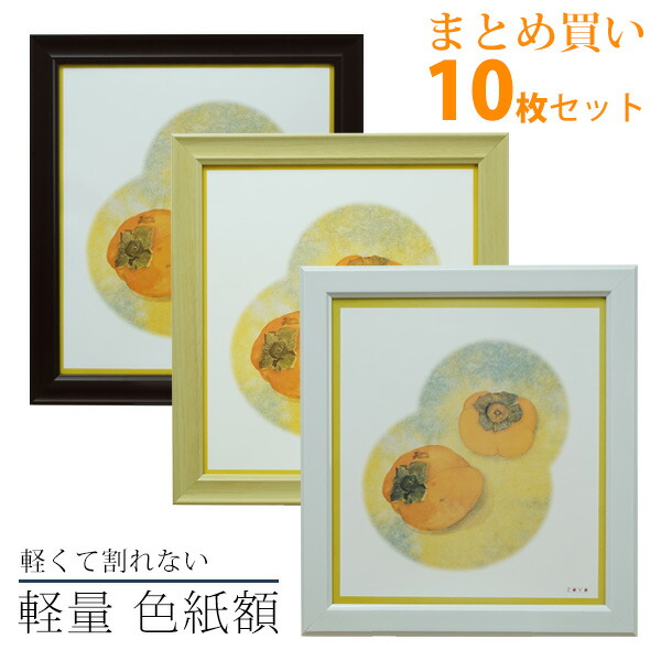 楽天市場】10枚 セット 軽量 色紙額 ナチュラル/ブラウン/ホワイト