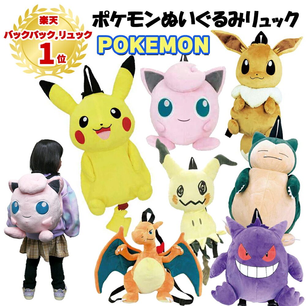 楽天市場】【ランキング1位受賞】ぬいぐるみ リュック ポケモン