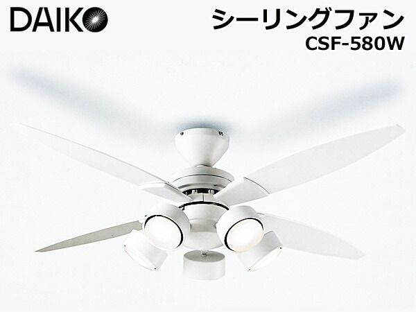 楽天市場】【送料無料】DAIKO 大光電機 シーリングファン CSF-580W