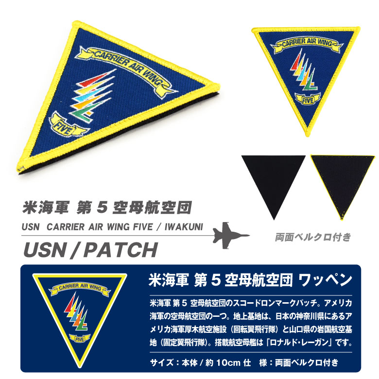 楽天市場】米海軍 岩国基地 第5空母航空団 パッチ 刺繍 ワッペン 両面
