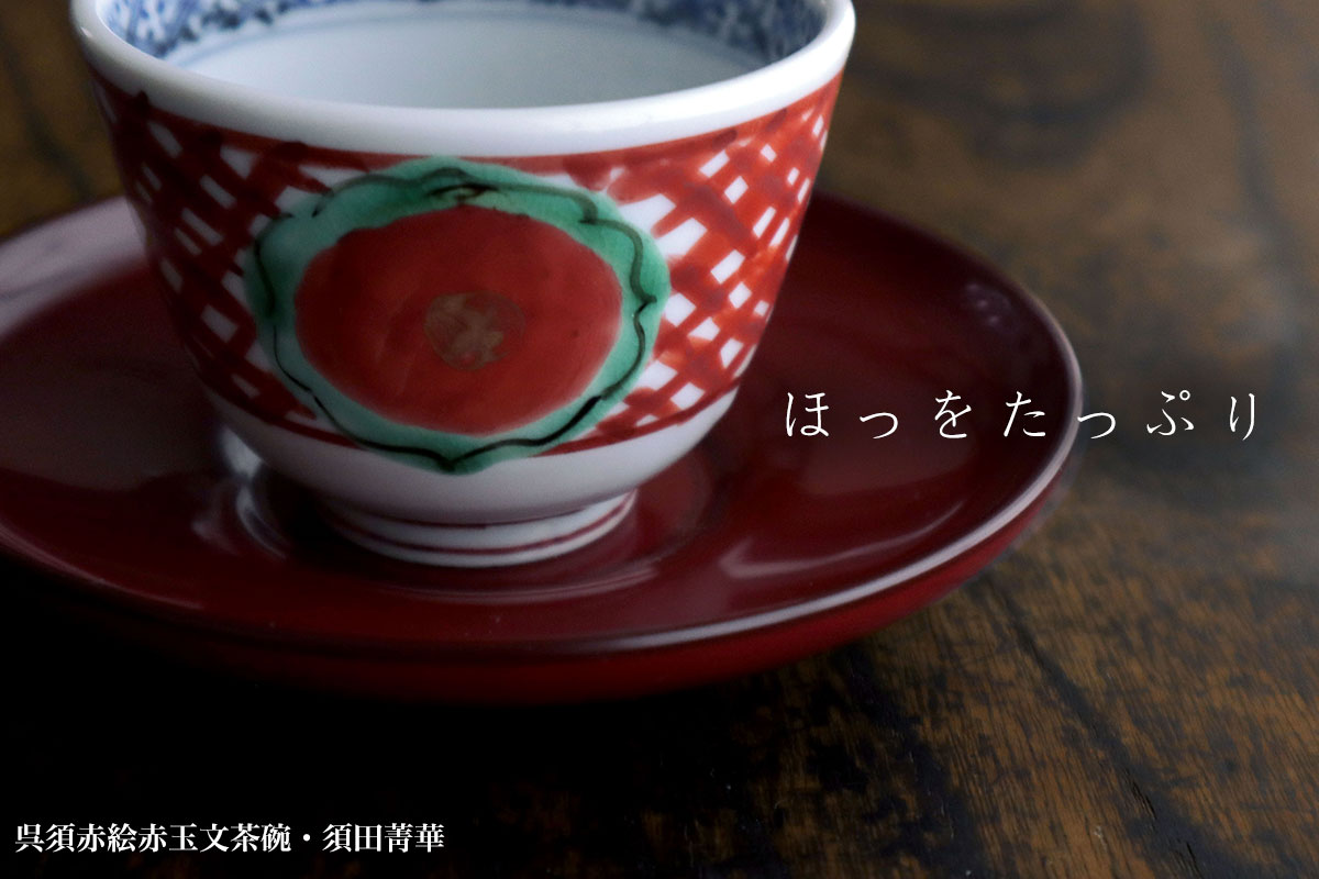 楽天市場】九谷焼：呉須赤絵赤玉文茶碗・須田菁華《汲出》 : 和食器の