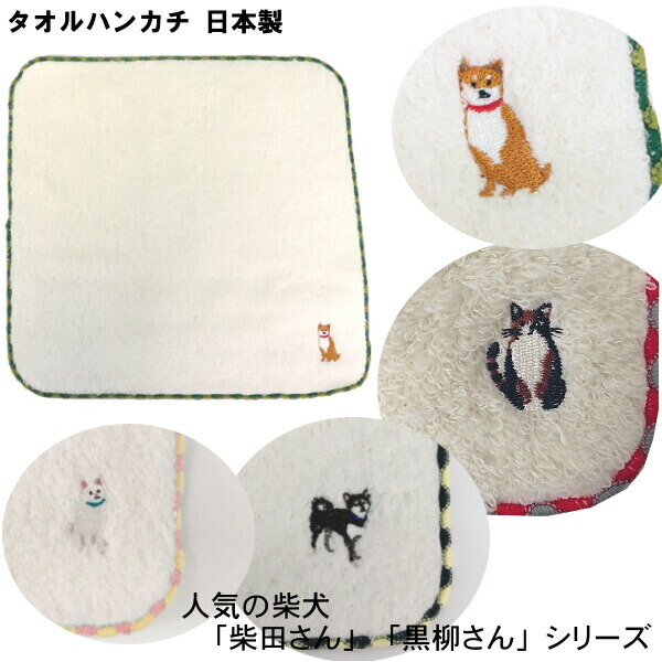 楽天市場】タオル ハンカチ 柴犬 しばたさん くろやなぎさん 白石さん
