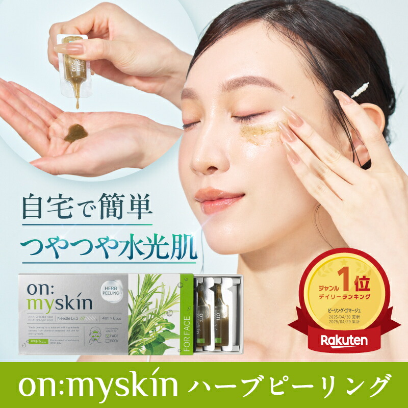 公式on:myskin オンマイスキン 2箱セット face用 自宅でハーブピーリング