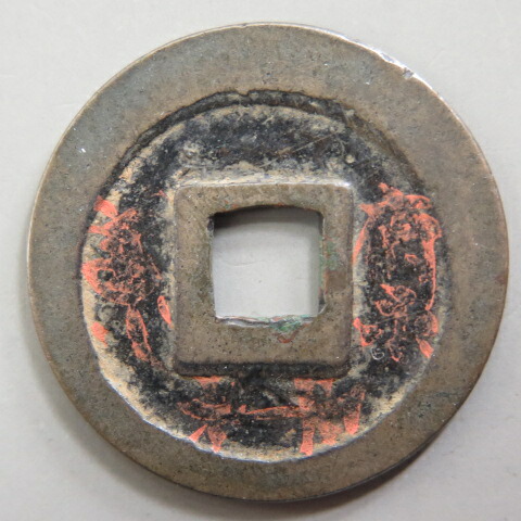 楽天市場】【寛永通宝】 古寛永 母銭 岡山 俯永平永 （美品） : 大和