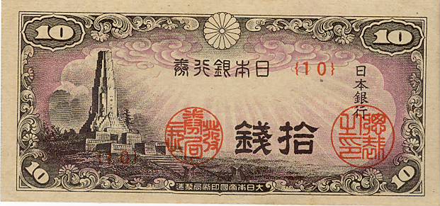 楽天市場】【未使用】八紘一宇10銭 日本銀行券10銭 昭和19年発行