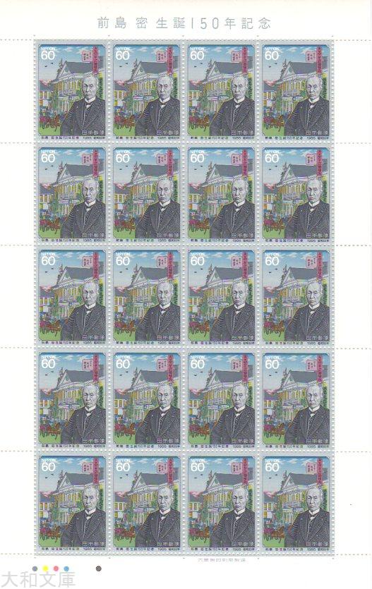 楽天市場】【記念切手】前島密生誕150年記念 60円切手シート 昭和60年