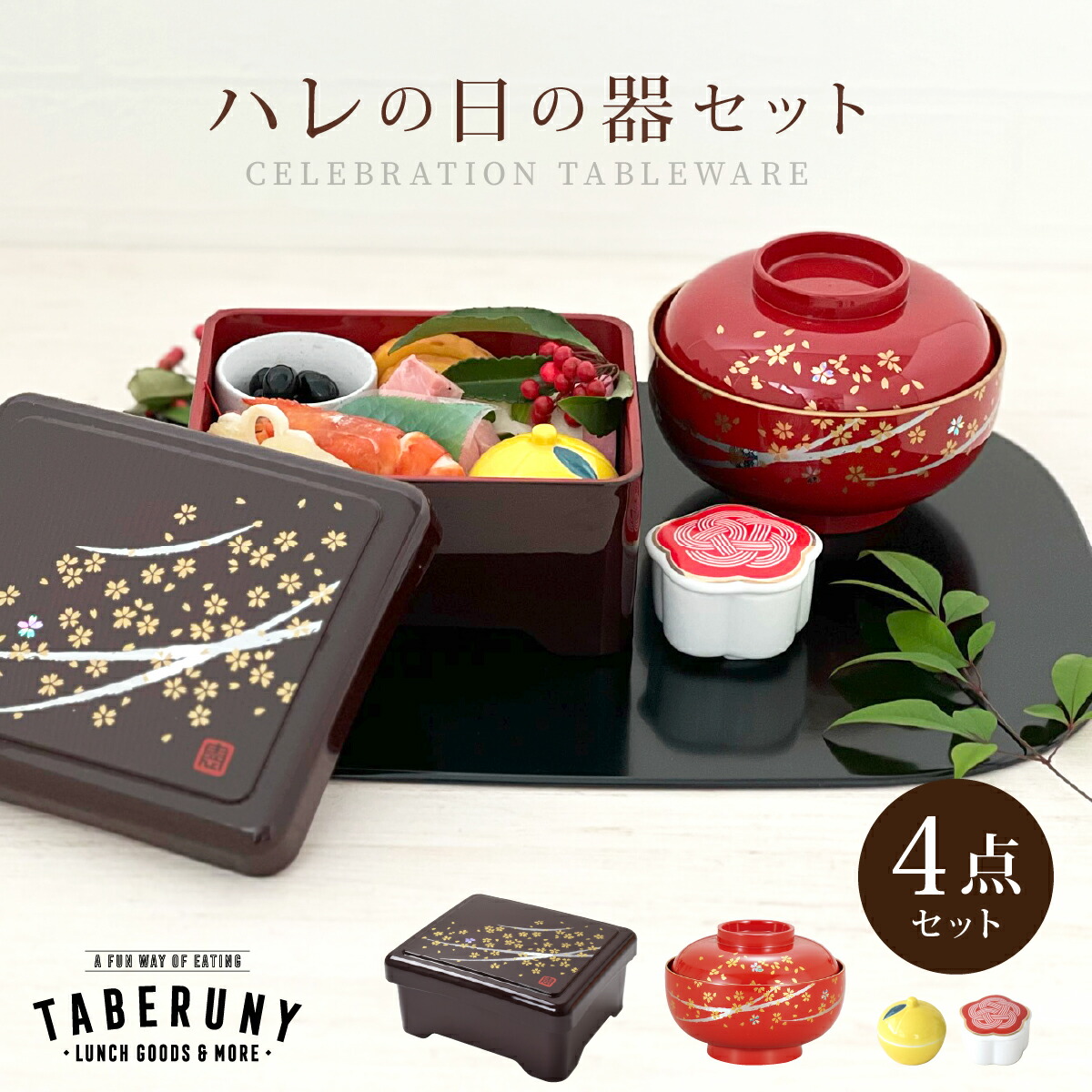 楽天市場】おひとり様用 ハレの日の器 4点 セット 迎春 重箱 うな重 1