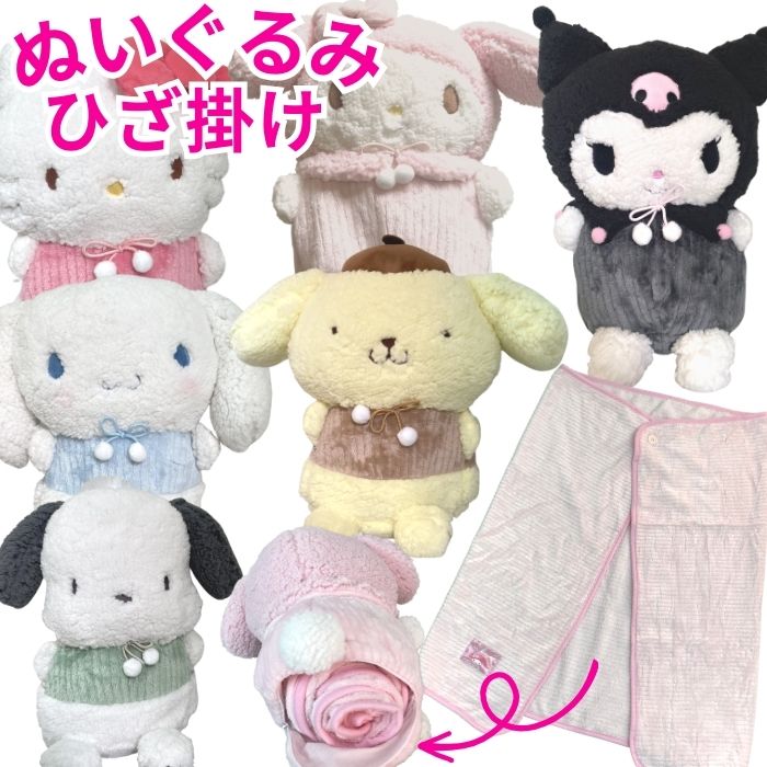 楽天市場】クロミ ぬいぐるみ（毛布・ブランケット｜寝具