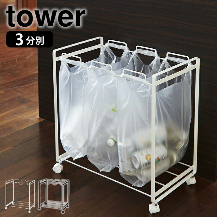 楽天市場】《ポイント5倍！》分別ダストワゴン タワー 3分別 山崎実業