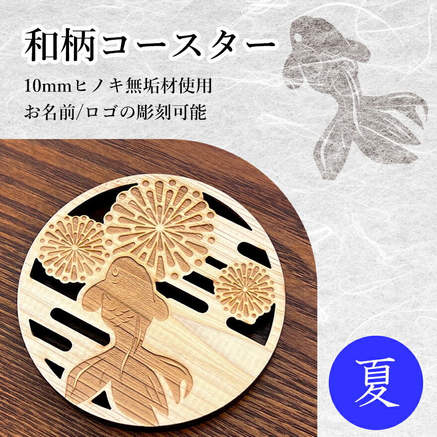 楽天市場】【名入れ無料】無垢コースター 夏 ヒノキ10mm厚 木製