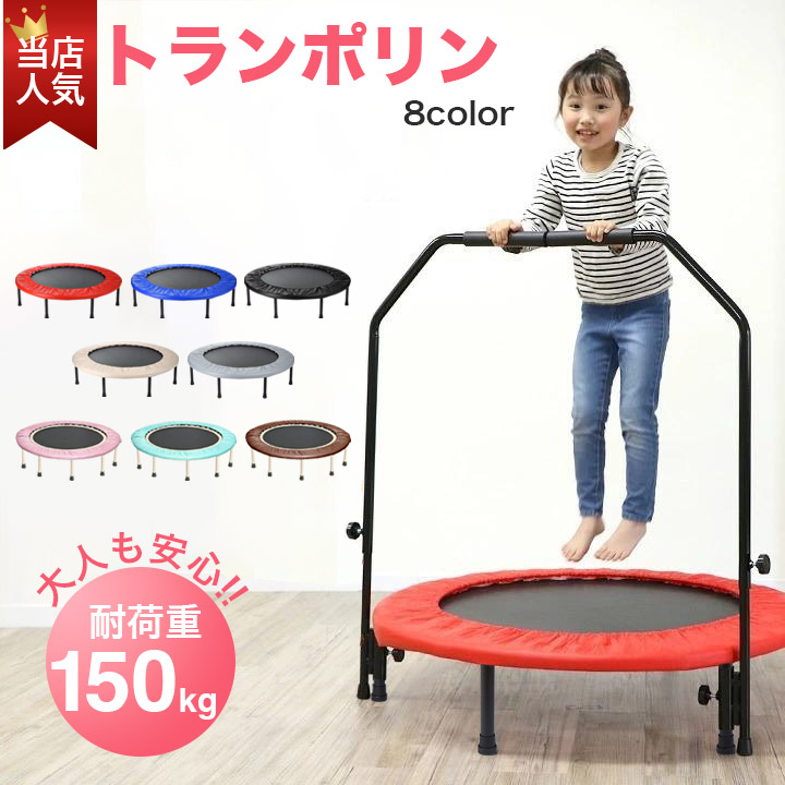 楽天市場】【特価】 トランポリン 手すり付き 子供用 大人用 家庭用