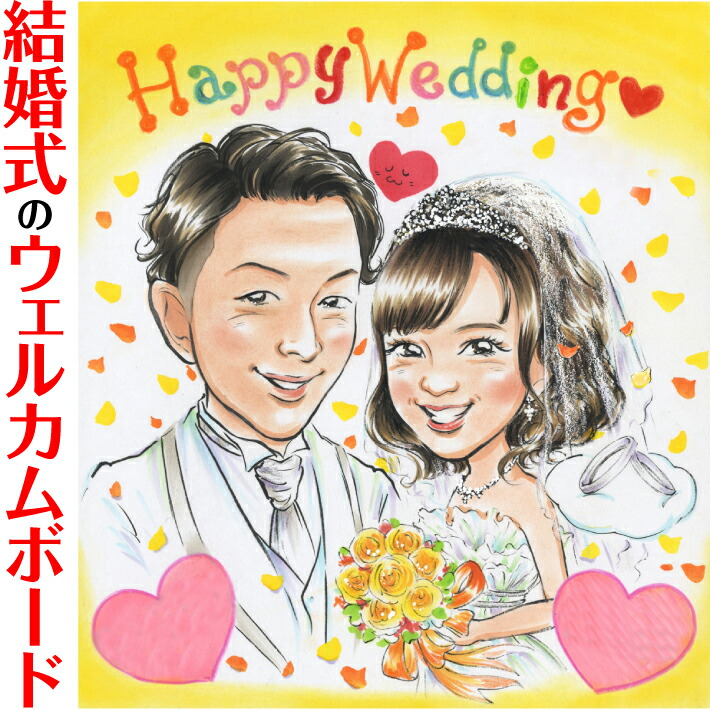 楽天市場】結婚式で目を引く似顔絵ウェルカムボード ぽん太 結婚式