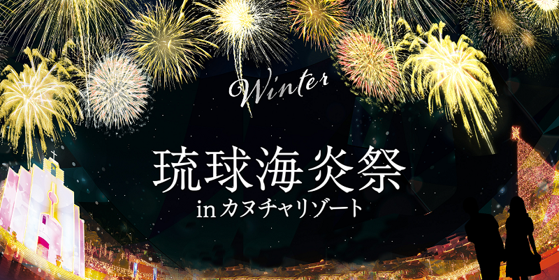 琉球海炎祭 WINTER 2023｜【楽天チケット】チケット予約・購入