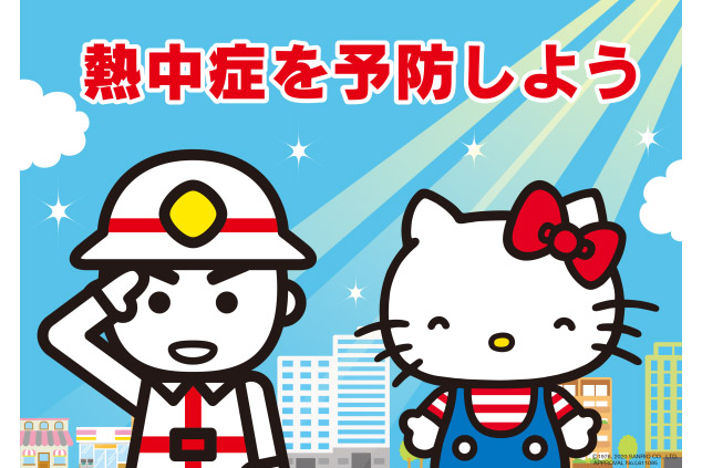 消防庁、ハローキティ出演の熱中症予防啓発動画を公開 - トラベル Watch